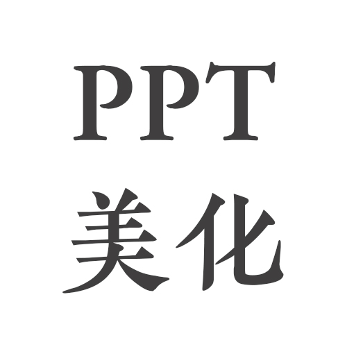 PPT美化